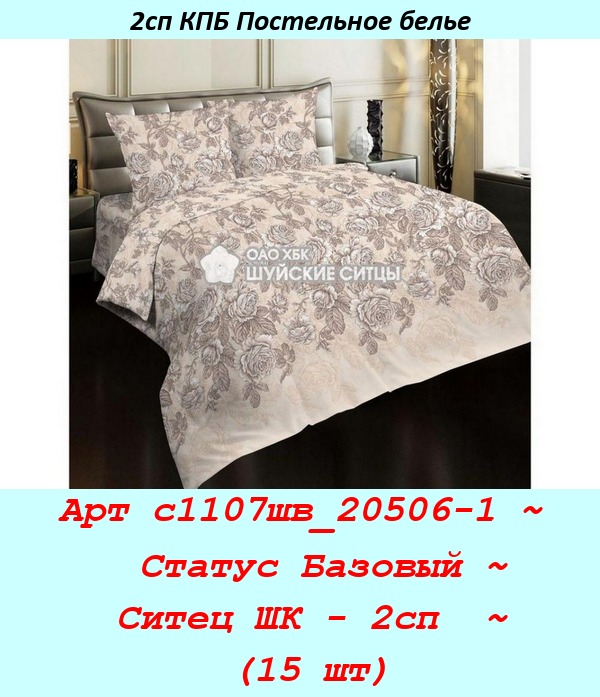 Арт с1107шв_20506-1 ~  Статус Базовый ~ Ситец ШК - 2сп  ~ (15 шт).jpg